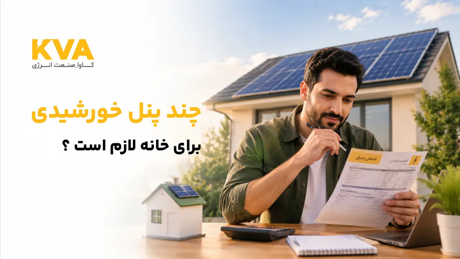 چند پنل خورشیدی برای خانه لازم است؟ (محاسبه)