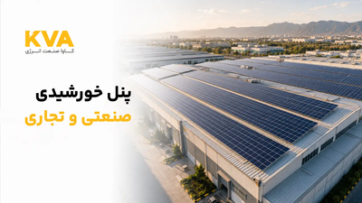 پنل خورشیدی صنعتی و تجاری: چرا کسبوکارها به آن نیاز دارند؟