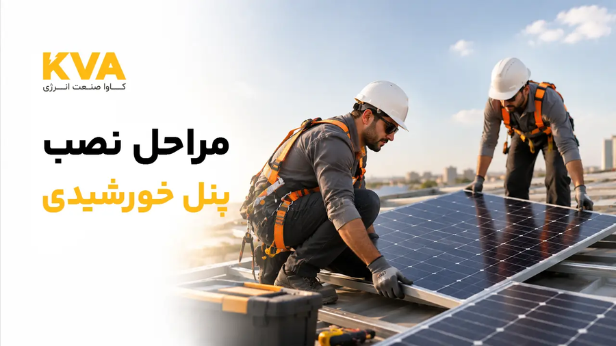 مراحل نصب پنل خورشیدی چگونه است؟