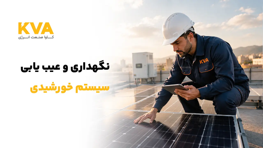 نگهداری و عیبیابی سیستم خورشیدی: راهنمای کامل
