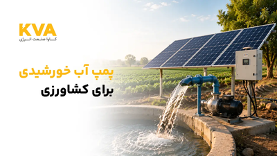 پمپ آب خورشیدی چیست و چرا برای کشاورزی مقرونبهصرفه است؟