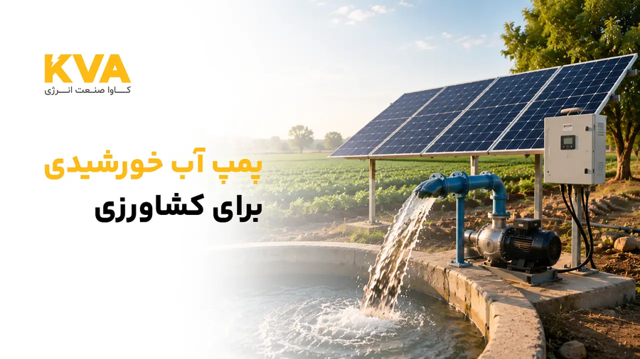 پمپ آب خورشیدی چیست و چرا برای کشاورزی مقرونبهصرفه است؟