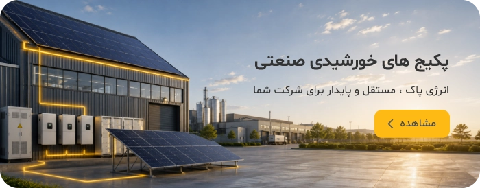 پکیج‌های خورشیدی صنعتی